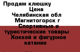 Продам клюшку bauer Supreme 1s › Цена ­ 6 000 - Челябинская обл., Магнитогорск г. Спортивные и туристические товары » Хоккей и фигурное катание   